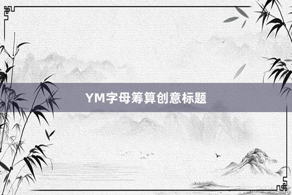 YM字母筹算创意标题