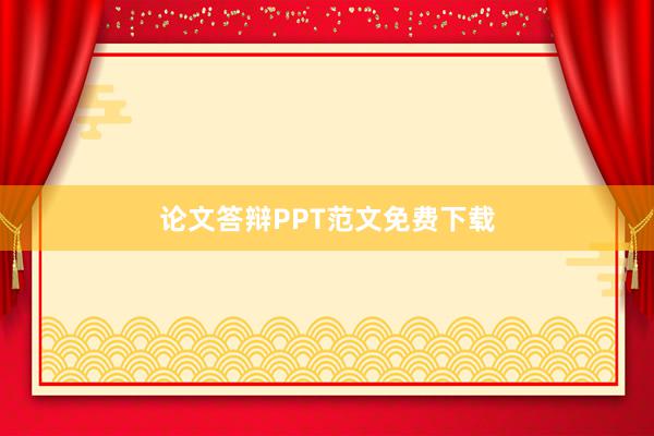 论文答辩PPT范文免费下载