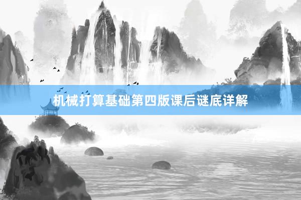 机械打算基础第四版课后谜底详解