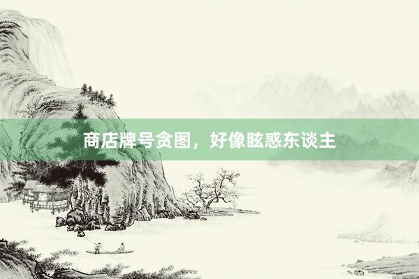 商店牌号贪图,好像眩惑东谈主