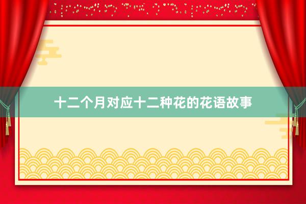 十二个月对应十二种花的花语故事