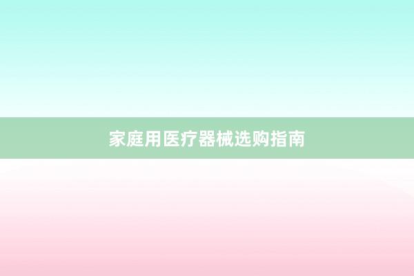 家庭用医疗器械选购指南