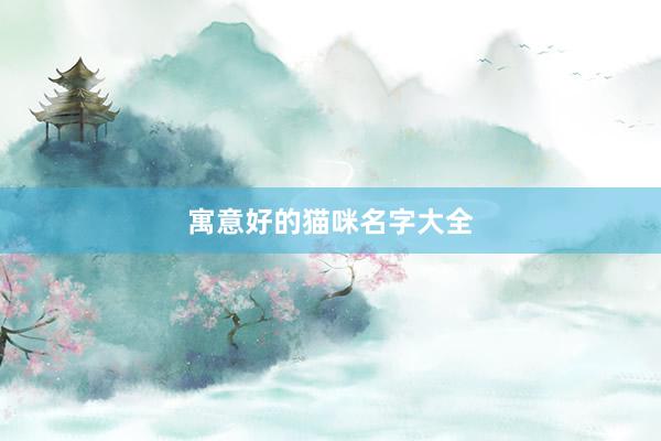 寓意好的猫咪名字大全