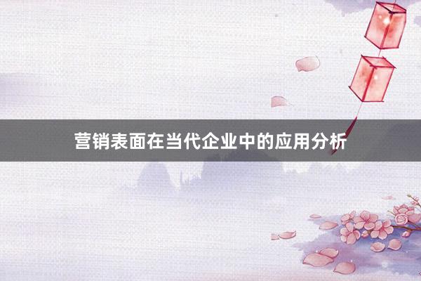 营销表面在当代企业中的应用分析