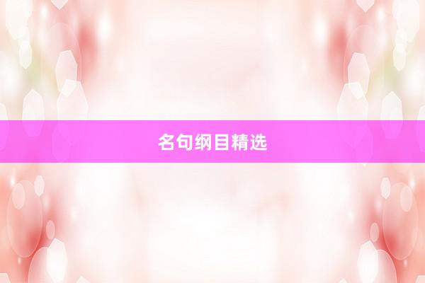 名句纲目精选